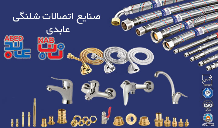تولید کننده صنایع اتصالات شیلنگی